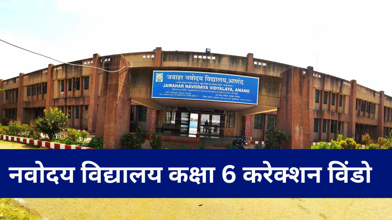 Navodaya School correction window